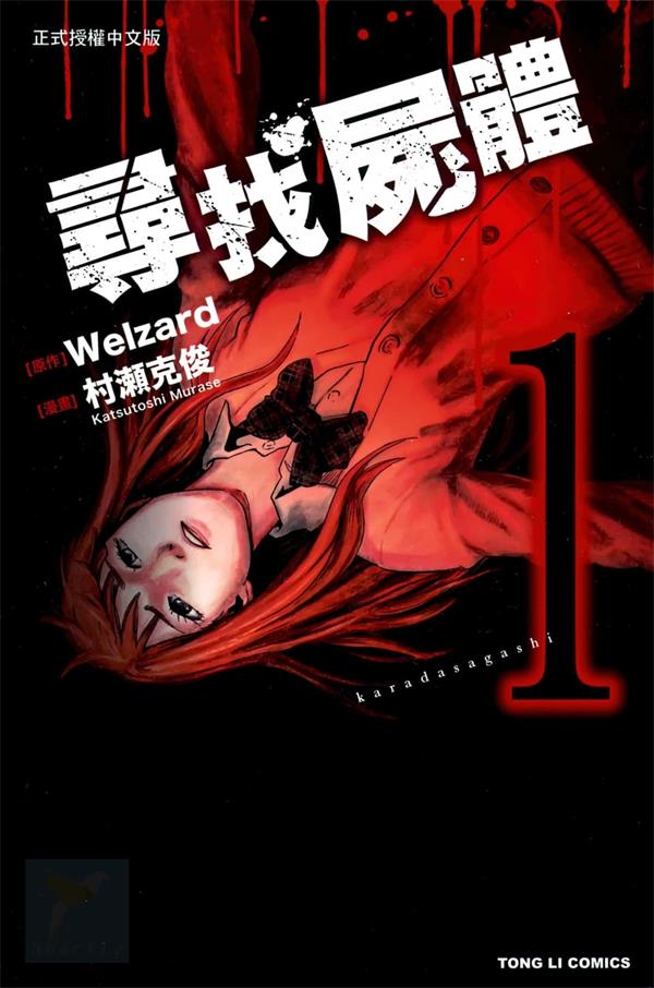 《寻找尸体/寻找身体》 MOBI电子漫画【01-5卷连54话完结】—–Kindle/JPG/Mobi/PDF - MHT66漫话堂-MHT66漫话堂