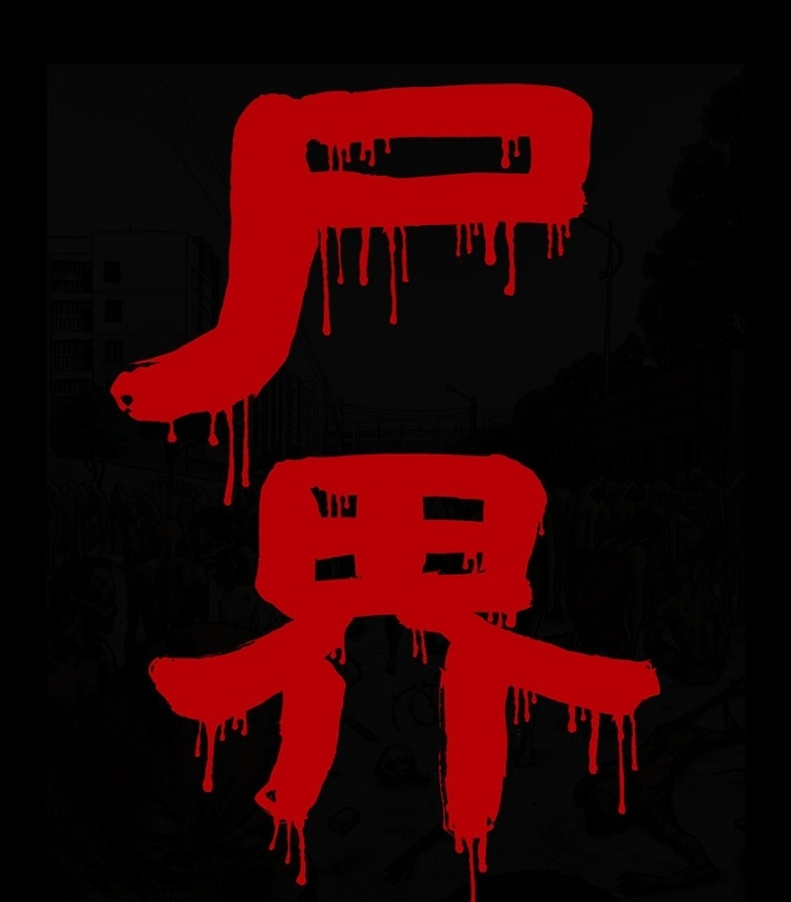 《尸界》梁海彪 MOBI电子漫画【01-405话连载】—–Kindle/JPG/Mobi/PDF - MHT66漫话堂-MHT66漫话堂