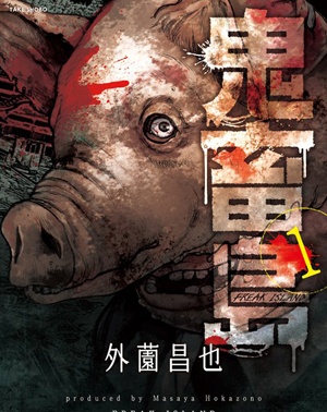 《鬼畜岛》外园昌也 MOBI电子漫画【第01-100话连载】 - MHT66漫话堂-MHT66漫话堂