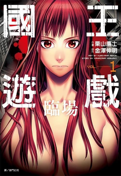 图片[1]-《国王游戏临场》栗山廉士 MOBI电子漫画【01-4卷完结】—–Kindle/JPG/Mobi/PDF - MHT66漫话堂-MHT66漫话堂