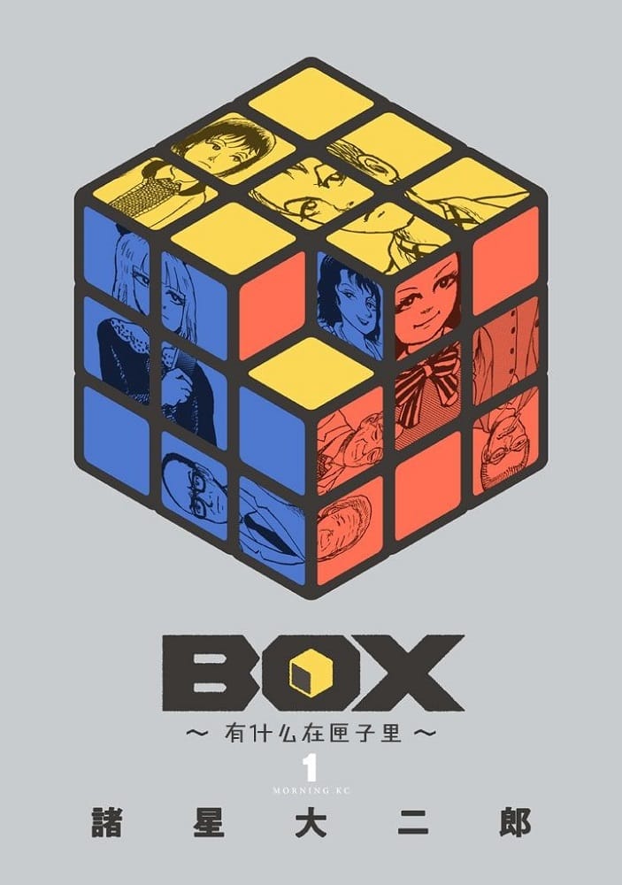 《Box~有什么在匣子里~》诸星大二郎 MOBI电子漫画【01-22话完结】—–Kindle/JPG/Mobi/PDF - MHT66漫话堂-MHT66漫话堂