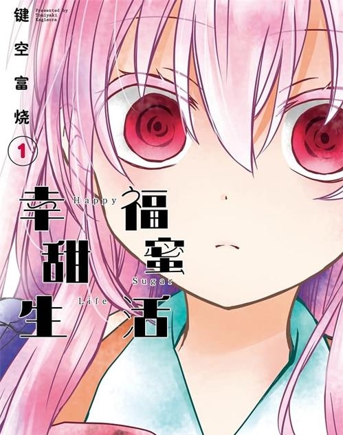 《幸福甜蜜生活》键空富烧 MOBI电子漫画【01-10卷完结】—–Kindle/JPG/Mobi/PDF - MHT66漫话堂-MHT66漫话堂