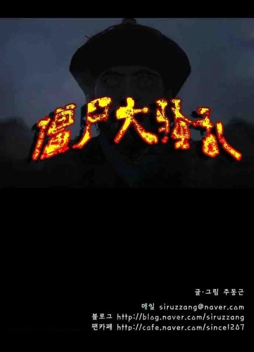 图片[1]-《僵尸大骚乱》朱冬根 MOBI电子漫画【00-105话完+后记】—–Kindle/JPG/Mobi/PDF - MHT66漫话堂-MHT66漫话堂