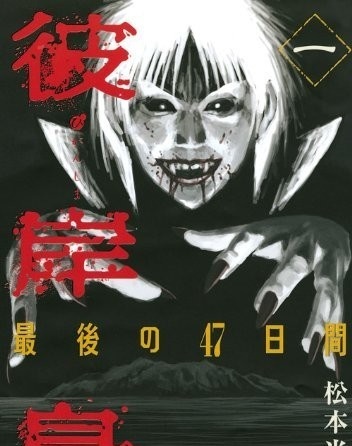 《彼岸岛》合集三部 松本光司 PDF电子漫画【1+2部完结—3部连载包更】—–Kindle/JPG/Mobi/PDF-MHT66漫话堂