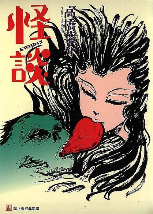《怪谈》高桥叶介 MOBI电子漫画【1卷完结】—–Kindle/JPG/Mobi/PDF - MHT66漫话堂-MHT66漫话堂