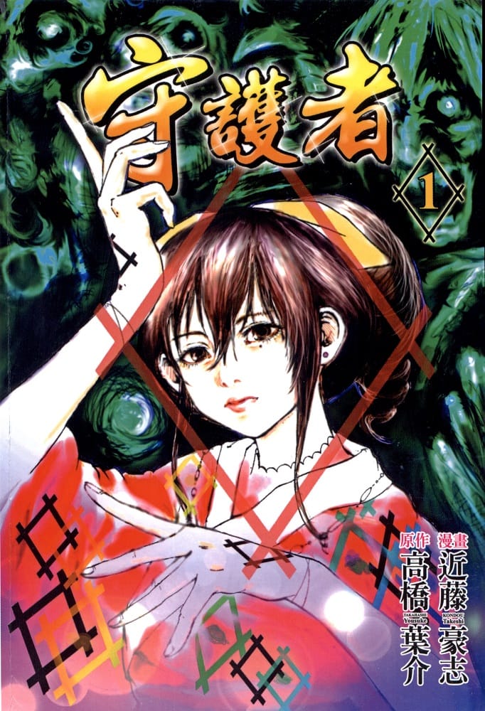 《守护者》近藤豪志 MOBI电子漫画【01-4卷完结】—–Kindle/JPG/Mobi/PDF - MHT66漫话堂-MHT66漫话堂