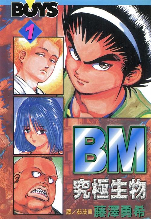《BM究极生物》藤泽勇希 MOBI电子漫画【01-12卷完结】—–Kindle/JPG/Mobi/PDF - MHT66漫话堂-MHT66漫话堂