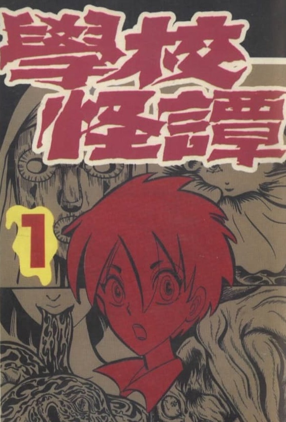 《学校怪谈》高桥叶介 PDF&MOBI电子漫画【01-15卷完结】—–Kindle/JPG/PDF/Mobi - MHT66漫话堂-MHT66漫话堂