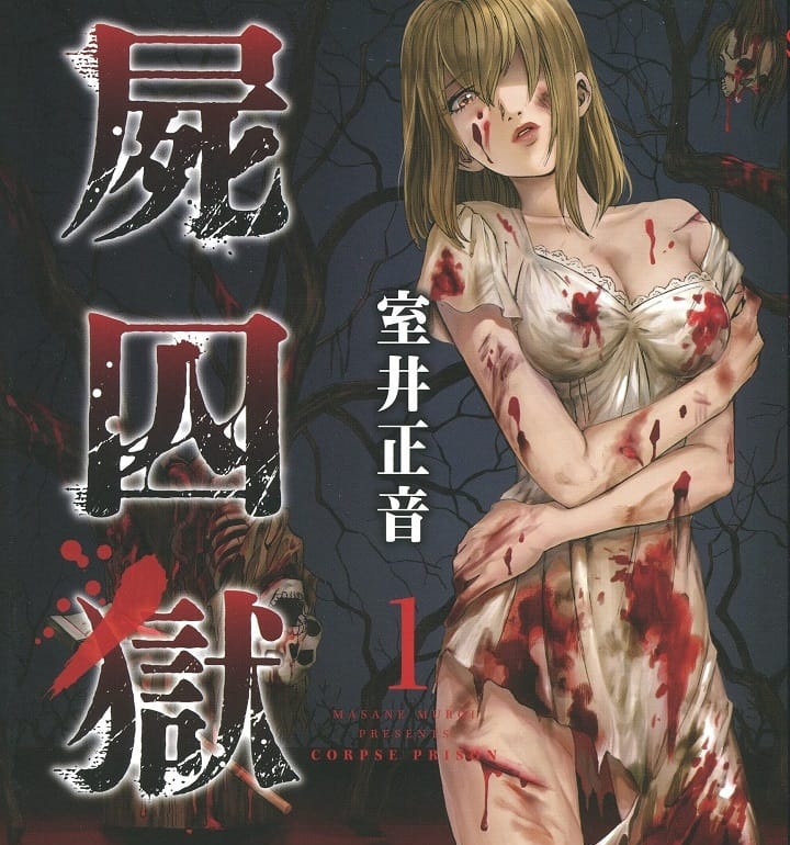 《尸囚狱》室井正音 MOBI电子漫画【01-5卷完结】—–Kindle/JPG/PDF/Mobi - MHT66漫话堂-MHT66漫话堂