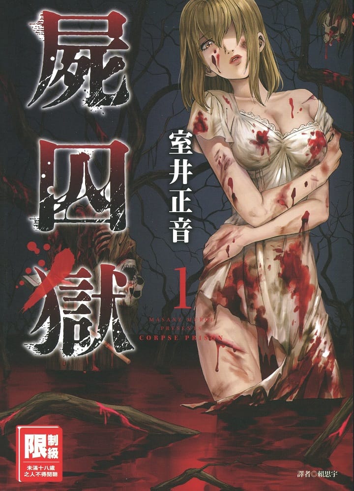 图片[1]-《尸囚狱》室井正音 MOBI电子漫画【01-5卷完结】—–Kindle/JPG/PDF/Mobi - MHT66漫话堂-MHT66漫话堂