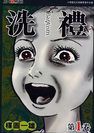 《洗礼》楳图一雄 MOBI电子漫画【01-5卷完结】—–Kindle/JPG/PDF/Mobi - MHT66漫话堂-MHT66漫话堂