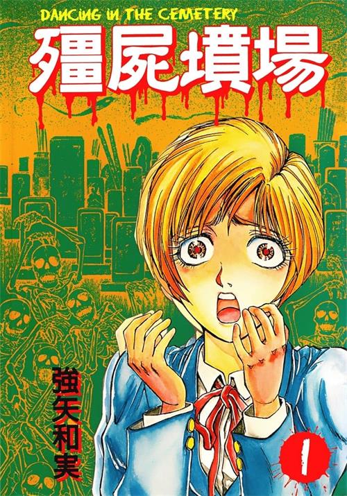《僵尸坟场 》强矢和实 MOBI电子漫画【01-2卷完结】—–Kindle/JPG/PDF/Mobi - MHT66漫话堂-MHT66漫话堂