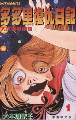 图片[1]-《多多里复仇日记》犬木加奈子 MOBI电子漫画【01-7卷完结】—–Kindle/JPG/PDF/Mobi - MHT66漫话堂-MHT66漫话堂