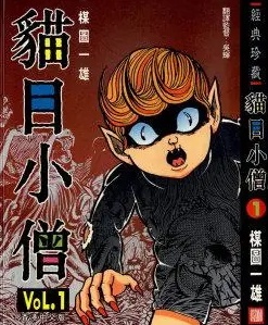 《猫目小僧》楳图一雄 MOBI电子漫画【01-4卷完】—–Kindle/JPG/PDF/Mobi - MHT66漫话堂-MHT66漫话堂