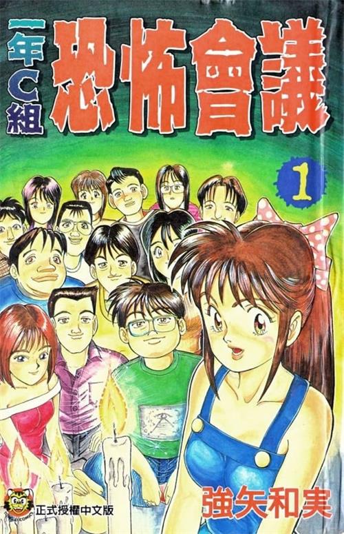 《一年C组恐怖会议》强矢和実 MOBI电子漫画【01-78话完结】—–Kindle/JPG/PDF/Mobi - MHT66漫话堂-MHT66漫话堂