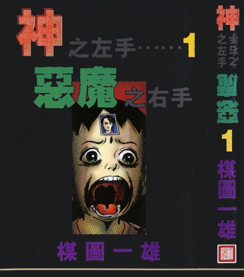 《神之左手恶魔之右手》楳图一雄 MOBI电子漫画【01-6卷完结】—–Kindle/JPG/PDF/Mobi - MHT66漫话堂-MHT66漫话堂