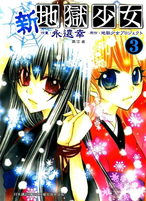 《新地狱少女》永远幸 MOBI电子漫画【01-3卷完结】—–Kindle/JPG/PDF/Mobi - MHT66漫话堂-MHT66漫话堂