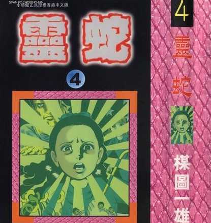 《灵蛇》楳图一雄 MOBI电子漫画【01-6卷完结】—–Kindle/JPG/PDF/Mobi-MHT66漫话堂