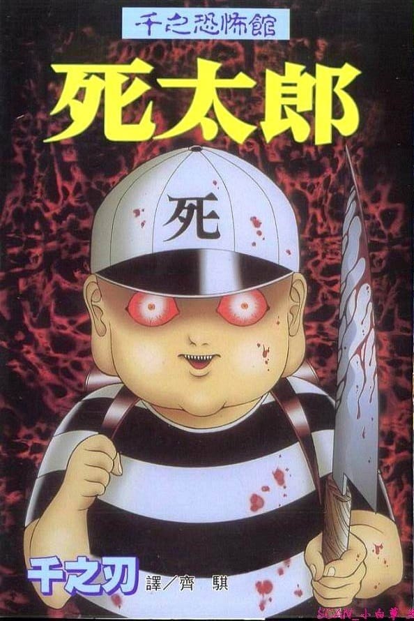 《千之恐怖馆》由千之刃所 MOBI电子漫画【01-5卷完结】——Kindle/JPG/PDF/Mobi-MHT66漫话堂