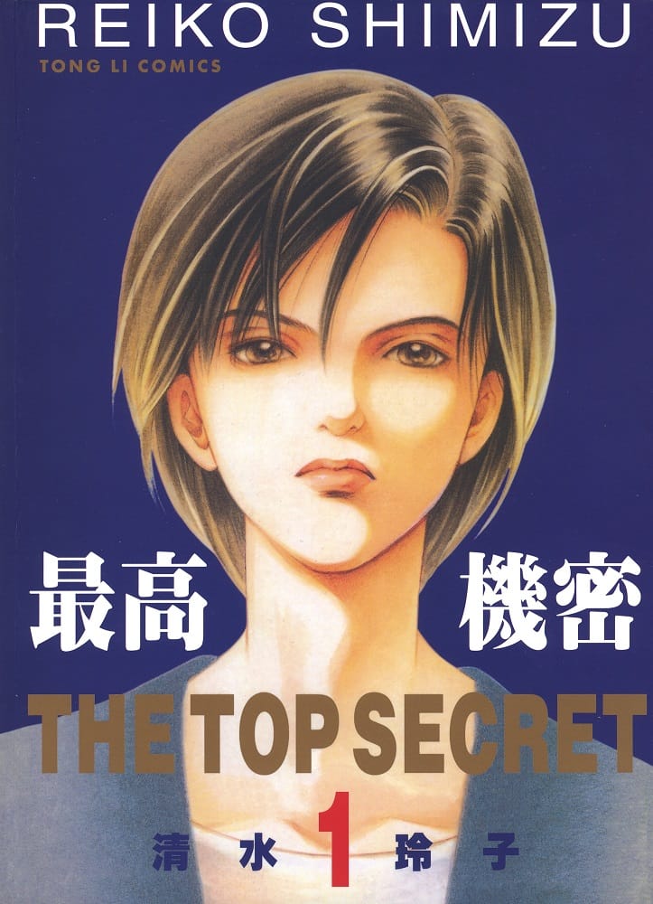 《最高机密》清水玲子 MOBI电子漫画【01-12卷完结】————Kindle/JPG/PDF/Mobi - MHT66漫话堂-MHT66漫话堂