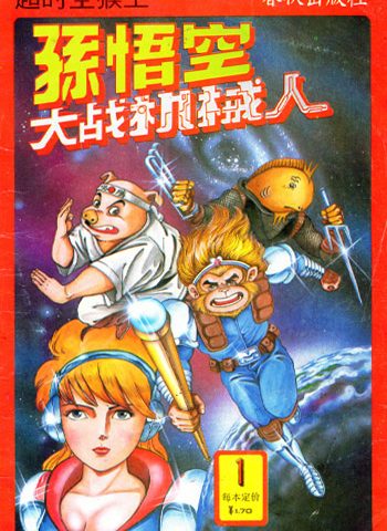 《超时空猴王》梁挻CLARK.H PDF电子漫画【01-43卷完结】————Kindle/JPG/PDF/Mobi - MHT66漫话堂-MHT66漫话堂