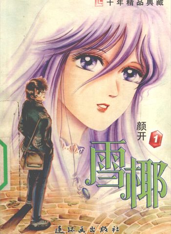 《雪椰》颜开 PDF电子漫画【01-9卷连载】————Kindle/JPG/PDF/Mobi - MHT66漫话堂-MHT66漫话堂