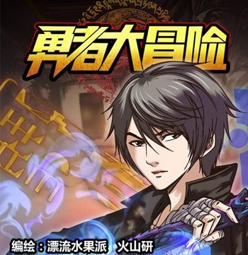 《勇者大冒险》漂流水果派+火山研 PDF电子漫画【1-233话完结】————Kindle/JPG/PDF/Mobi - MHT66漫话堂-MHT66漫话堂