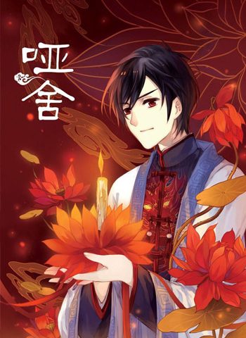 《哑舍》晓泊 PDF电子漫画【1-171话连载包更】————Kindle/JPG/PDF/Mobi - MHT66漫话堂-MHT66漫话堂