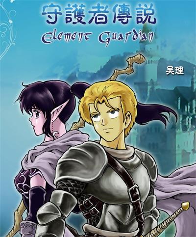 《守护者传说》吴理  PDF电子漫画【01-273话完结】————Kindle/JPG/PDF/Mobi-MHT66漫话堂