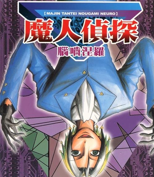 《魔人侦探食脑奈罗》松井优征 MOBI电子漫画资源【01-23卷完完结】————Kindle/JPG/PDF/Mobi - MHT66漫话堂-MHT66漫话堂