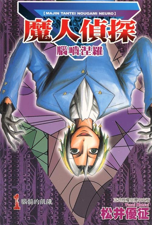 图片[1]-《魔人侦探食脑奈罗》松井优征 MOBI电子漫画资源【01-23卷完完结】————Kindle/JPG/PDF/Mobi - MHT66漫话堂-MHT66漫话堂