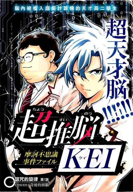 《超推脑KEI》田中克树 MOBI电子漫画资源【01-61话完结】————Kindle/JPG/PDF/Mobi - MHT66漫话堂-MHT66漫话堂