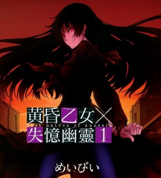 《黄昏乙女×失忆幽灵》新井隆广 PDF/MOBI电子漫画资源【01-10卷完结】————Kindle/JPG/PDF/Mobi-MHT66漫话堂