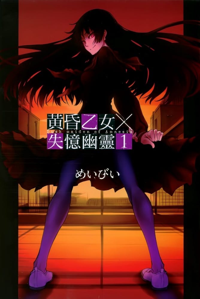 图片[1]-《黄昏乙女×失忆幽灵》新井隆广 PDF/MOBI电子漫画资源【01-10卷完结】————Kindle/JPG/PDF/Mobi-MHT66漫话堂