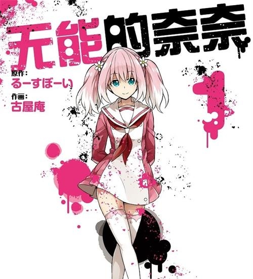 《无能的奈奈/无能力者娜娜》古屋庵 MOBI电子漫画资源【01-08卷+61-69话连载包更】————Kindle/JPG/PDF/Mobi - MHT66漫话堂-MHT66漫话堂