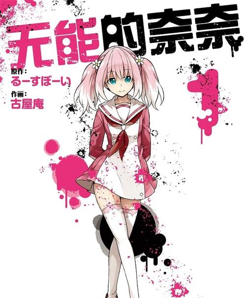 图片[1]-《无能的奈奈/无能力者娜娜》古屋庵 MOBI电子漫画资源【01-08卷+61-69话连载包更】————Kindle/JPG/PDF/Mobi - MHT66漫话堂-MHT66漫话堂