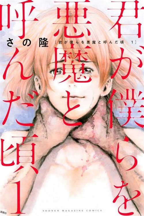 图片[1]-《你将我们称作恶魔之时》さの隆 MOBI电子漫画资源【01-13卷连载包更】————Kindle/JPG/PDF/Mobi - MHT66漫话堂-MHT66漫话堂
