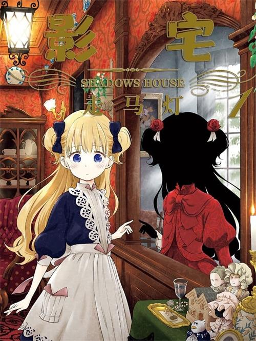 《影宅/影之宅》走马灯于 PDF电子漫画资源【01-06卷+75-183话连载】————Kindle/JPG/PDF/Mobi-MHT66漫话堂