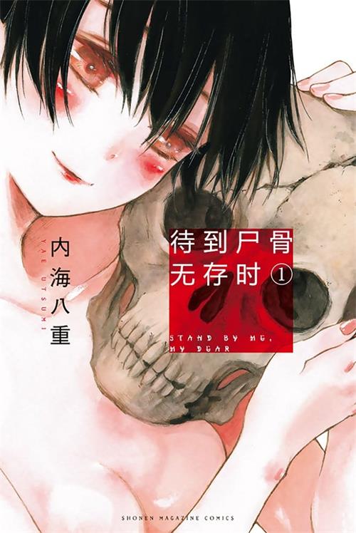 《待到尸骨无存时》内海八重 MOBI电子漫画资源【01-95话完结】————Kindle/JPG/PDF/Mobi - MHT66漫话堂-MHT66漫话堂