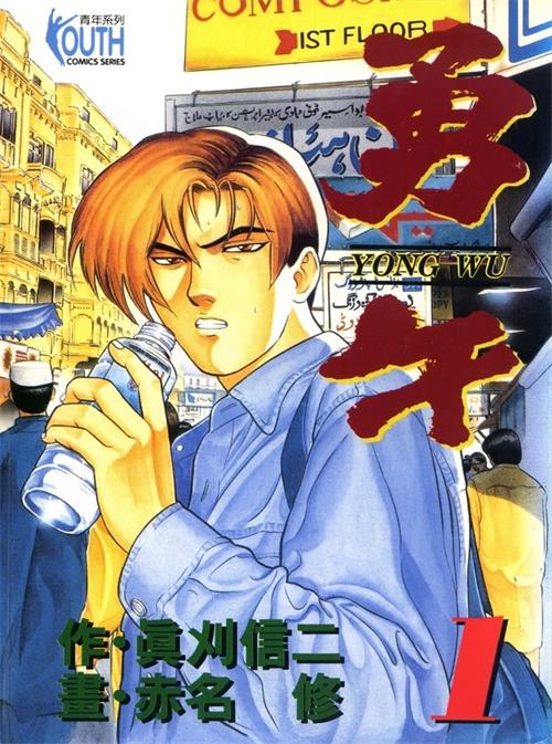 《勇午》真刈信二 MOBI电子漫画资源【01-22卷完结】————Kindle/JPG/PDF/Mobi - MHT66漫话堂-MHT66漫话堂