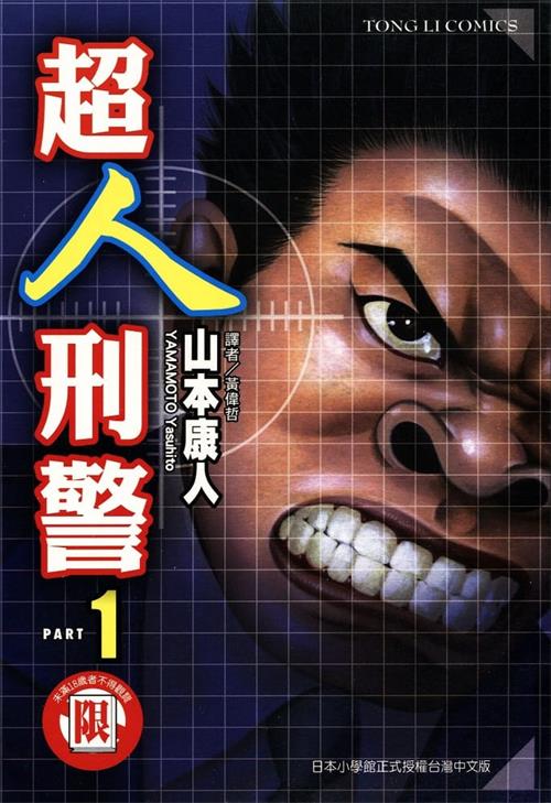 《超人刑警》山本康人 MOBI电子漫画资源【01-6卷完结】————Kindle/JPG/PDF/Mobi - MHT66漫话堂-MHT66漫话堂