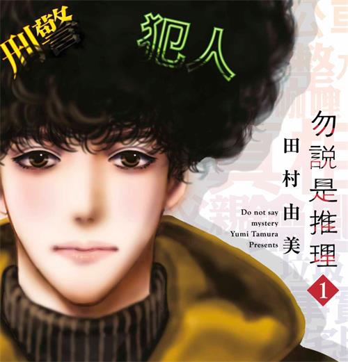 《勿言推理/勿说是推理》冈村贤二 MOBI电子漫画资源【01-6卷连载包更】————Kindle/JPG/PDF/Mobi - MHT66漫话堂-MHT66漫话堂