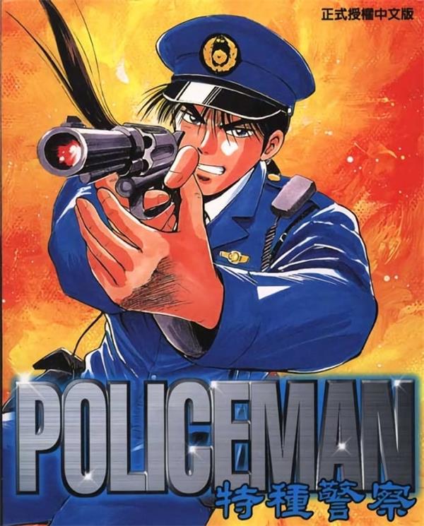 《特种警察》井上正治 MOBI电子漫画资源【01-09卷完结】————Kindle/JPG/PDF/Mobi - MHT66漫话堂-MHT66漫话堂