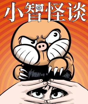 《小智怪谈》画画的冷仔 MOBI电子漫画资源【001-420话连载包更】————Kindle/JPG/PDF/Mobi - MHT66漫话堂-MHT66漫话堂