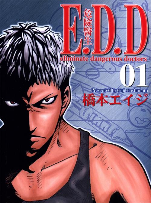 《E.D.D危险医生》作者桥本 MOBI电子漫画资源【01-05卷完结】————Kindle/JPG/PDF/Mobi - MHT66漫话堂-MHT66漫话堂
