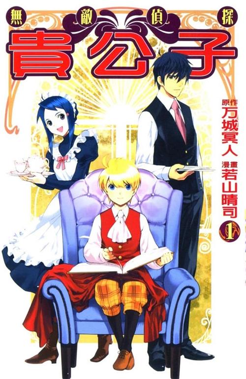 《无敌侦探贵公子/绝妙侦探迷宫》若山晴司 MOBI电子漫画资源【01-8卷完结】————Kindle/JPG/PDF/Mobi - MHT66漫话堂-MHT66漫话堂