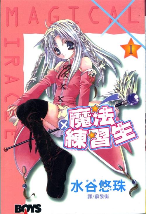 《魔法练习生》水谷悠珠 MOBI电子漫画资源【01-6卷完结】————Kindle/JPG/PDF/Mobi - MHT66漫话堂-MHT66漫话堂