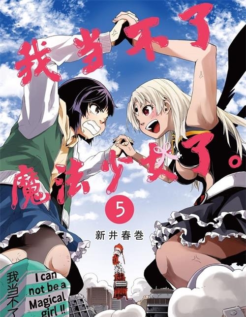 《我当不了魔法少女了》新井春卷 MOBI电子漫画资源【01-05卷完结】————Kindle/JPG/PDF/Mobi - MHT66漫话堂-MHT66漫话堂