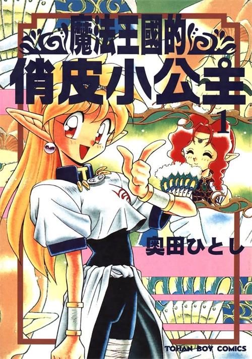 《魔法王國的俏皮小公主》奥田 MOBI电子漫画资源【01-6卷完结】————Kindle/JPG/PDF/Mobi - MHT66漫话堂-MHT66漫话堂