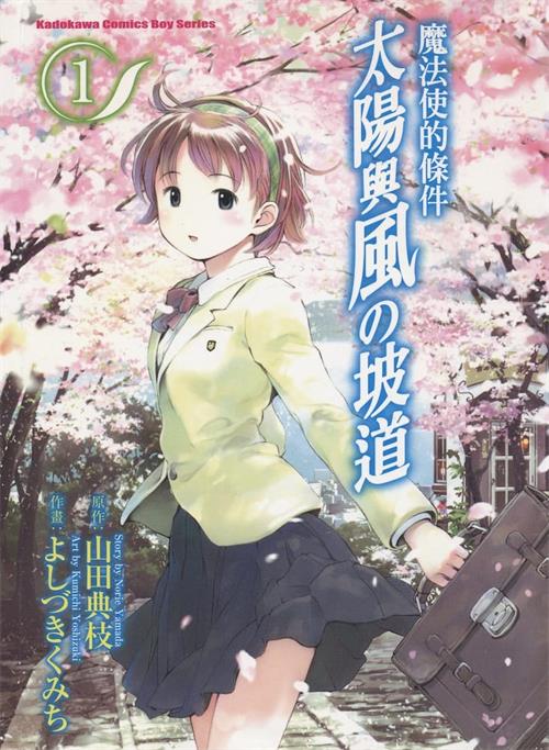 《魔法使的条件太阳与风の坡道》山田典枝 MOBI电子漫画资源【01-5卷完结】————Kindle/JPG/PDF/Mobi - MHT66漫话堂-MHT66漫话堂